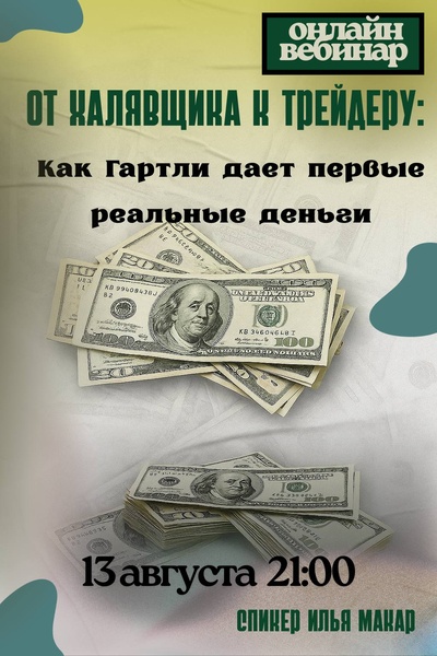 От халявщика к трейдеру: Как Гартли дает первые реальные деньги