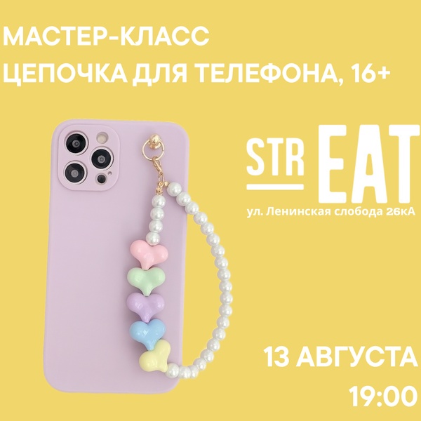 Мастер-класс в strEAT - 13 августа!