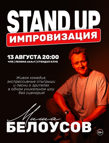 Стендап импровизация