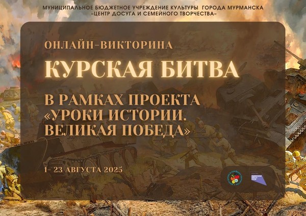 Курская битва
