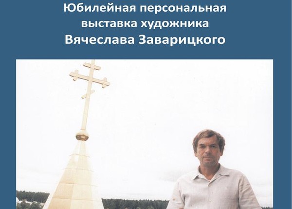 Вячеслав Заварицкий «Жил-был я…» Юбилейная персональная выставка