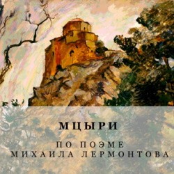 Мцыри