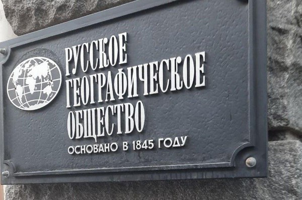 Лекция «Прошлое и настоящее Русского Географического Общества»