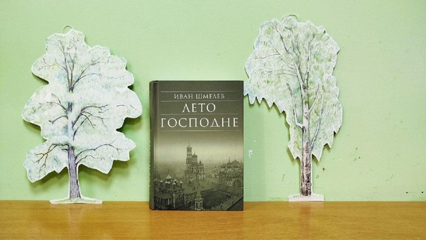 Книжное знакомство «Лето Господне»