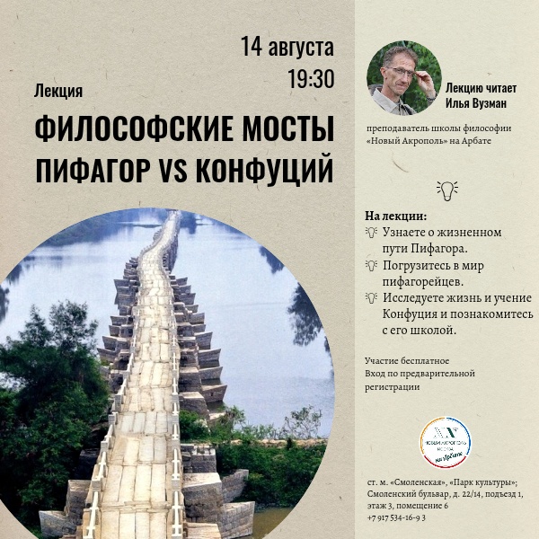 Философские мосты. Пифагор vs Конфуций. Лекция