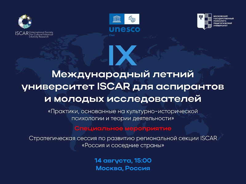 Стратегическая сессия по развитию региональной секции ISCAR "Россия и соседние страны"