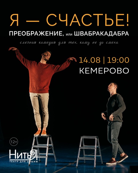 Я - Счастье! Преображение, или Швабракадабра