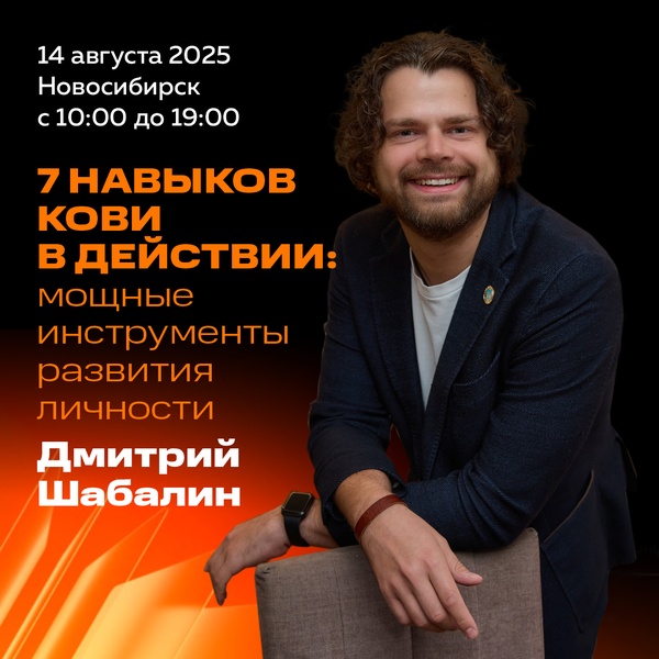 Тренинг "7 навыков Кови в действии: мощные инструменты развития личности"