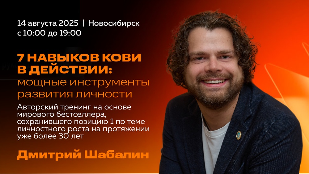 Тренинг "7 навыков Кови в действии: мощные инструменты развития личности"