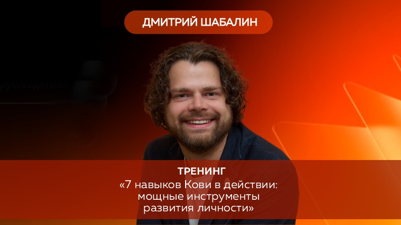 Тренинг "7 навыков Кови в действии: мощные инструменты развития личности"