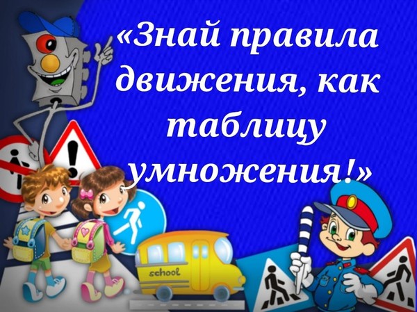 Квест-игра по ПДД «Знай правила движения, как таблицу умножения»