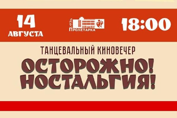 «ОСТОРОЖНО! НОСТАЛЬГИЯ!»