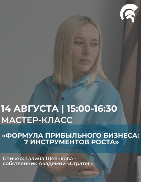 Мастер-класс "Формула прибыльного бизнеса: 7 инструментов роста"
