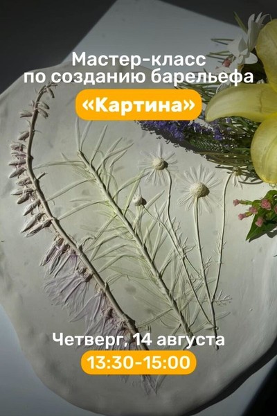 Мастер-класс по созданию барельефа «Картина»