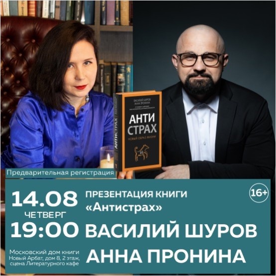 Презентация книги Василия Шурова и Анны Прониной