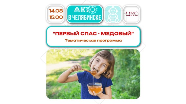 Первый спас- медовый