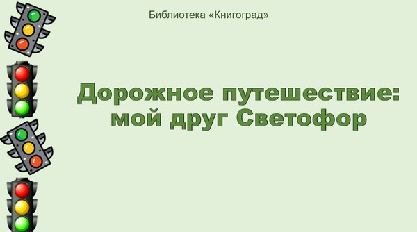 Дорожное путешествие «Мой друг светофор»