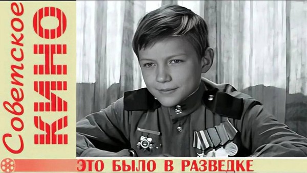 Фильм «Это было в разведке»