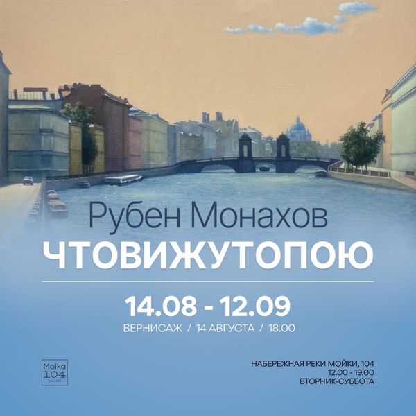 Выставка Рубена Монахова "ЧТОВИЖУТОПОЮ"
