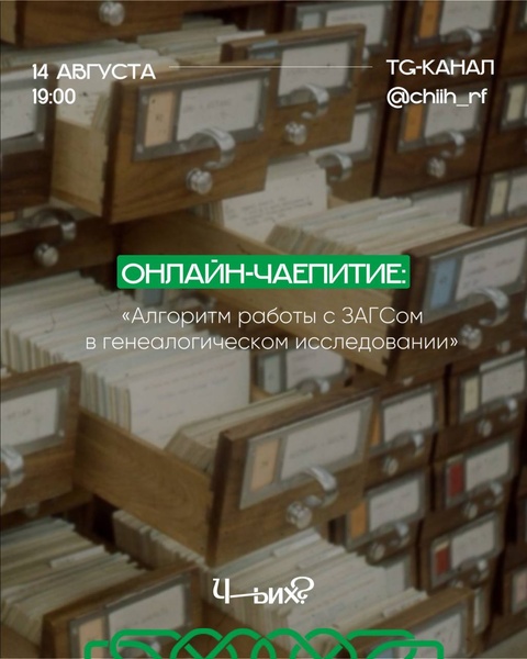 Прямой эфир «Алгоритм работы с ЗАГСом в генеалогическом исследовании»