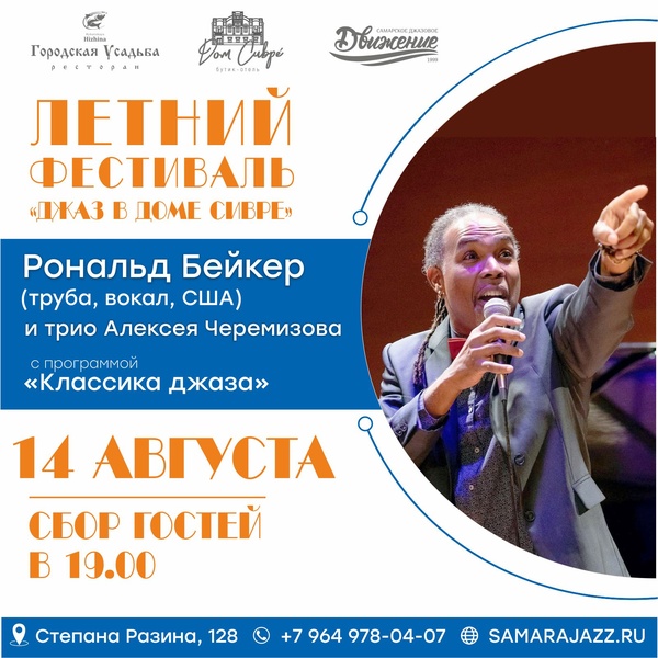 Концерт Рональда Бейкера и трио Алексея Черемизова