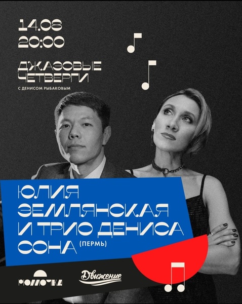 Концерт Юлии Землянской и трио Дениса Сона