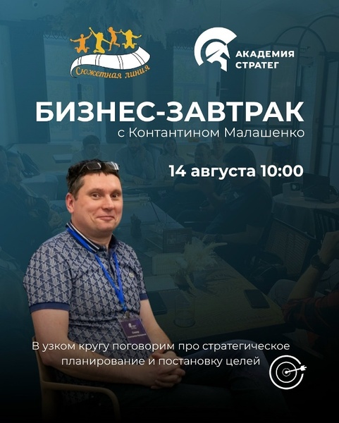 Бизнес-завтрак с Константином Малашенко