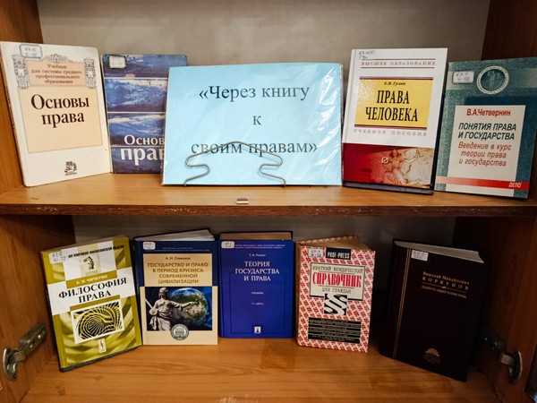 Выставка «Через книгу к своим правам»