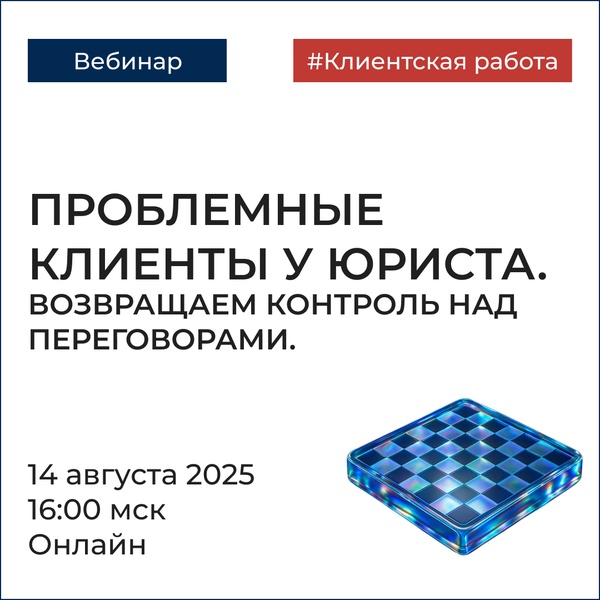 Бесплатный вебинар "Проблемные клиенты у юриста: возвращаем контроль над переговорами"