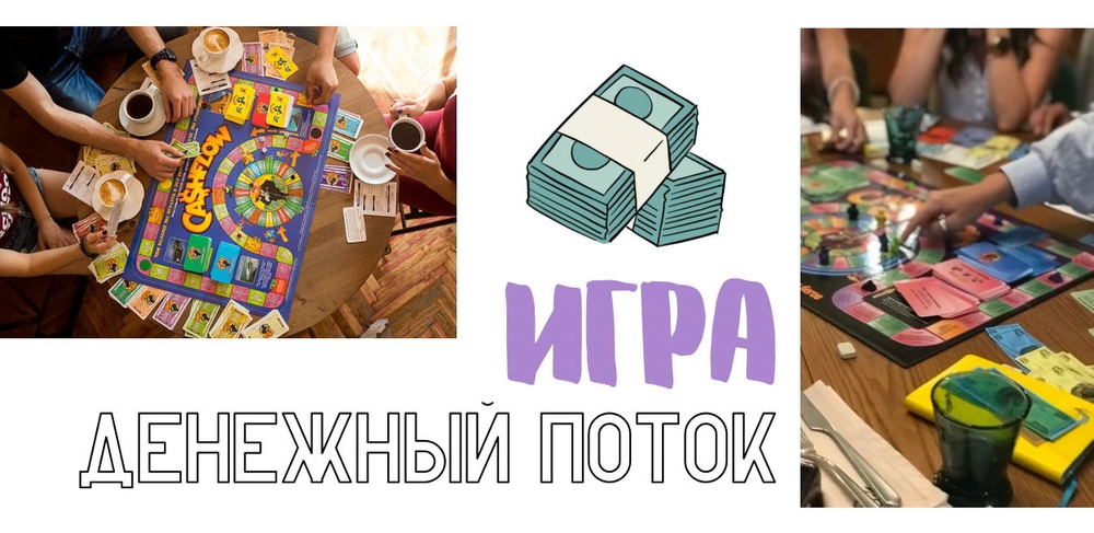 Игра "CashFlow" или Денежный поток