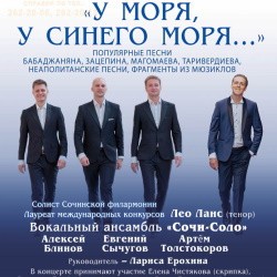 У моря, у синего моря...