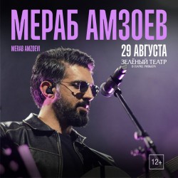 Мераб Амзоев