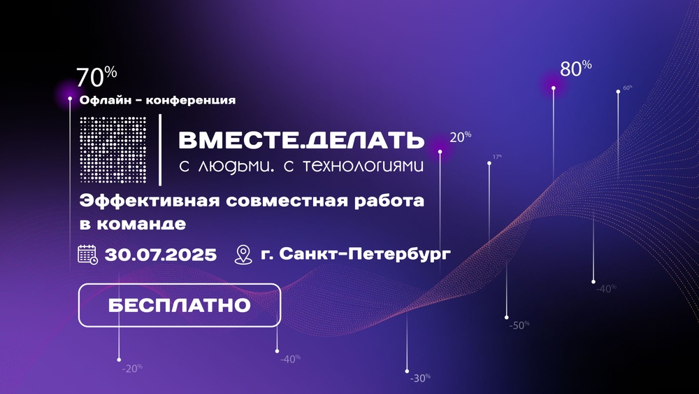 Офлайн-конференция "Вместе.Делать - Эффективная совместная работа в команде"