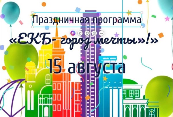 «ЕКБ – город мечты!» – праздничная программа