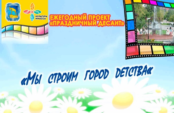 Семейная игровая программа «Мы строим город детства»