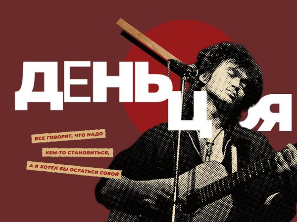 День Цоя в Молчановке