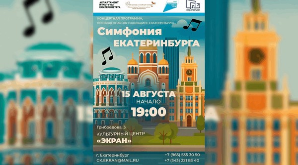 Симфония Екатеринбурга концертная программа, посвящённая 302-летию города Екатеринбург