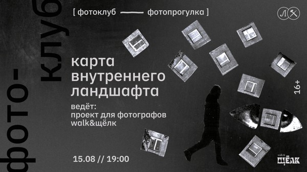 ФОТОПРОГУЛКА • КАРТА ВНУТРЕННЕГО ЛАНДШАФТА