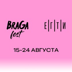 А.Л.Ж.И.Р + Беспалый (BraGa Fest)