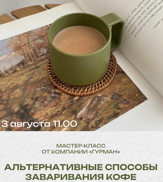 Мастер-класс по альтернативным способам заваривания кофе
