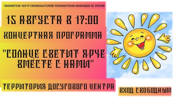 Концертная программа «Солнце светит ярче вместе с нами»