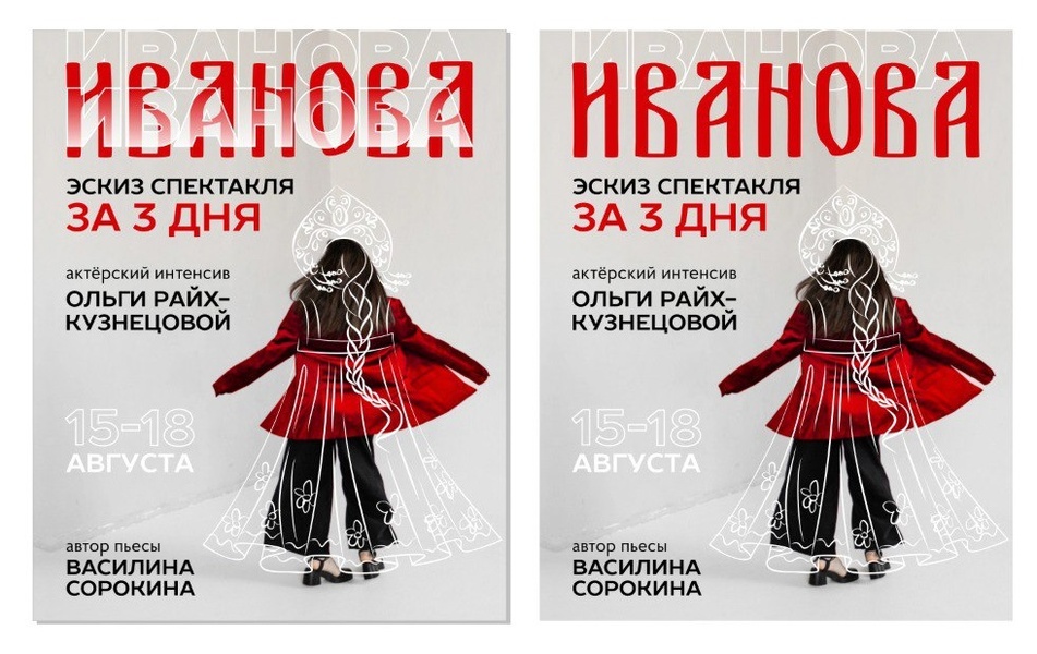 Актерский интенсив Ольги Райх-Кузнецовой "Спектакль за три дня"