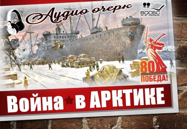 Аудио-очерк «Арктика. К 80-летию Победы в ВОВ»