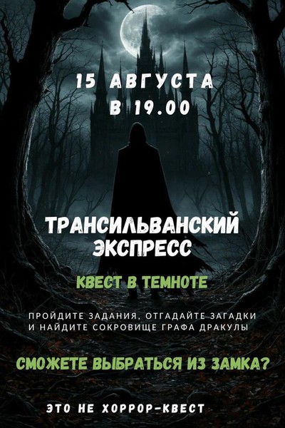 Квест-приключение «Трансильванский экспресс» в темноте