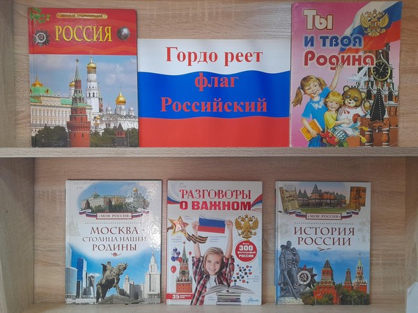 Выставка – поздравление «Гордо реет флаг Российский»