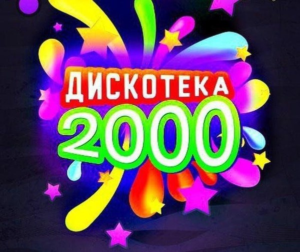 Музыкальная гостиная «Дискотека 2000-х»
