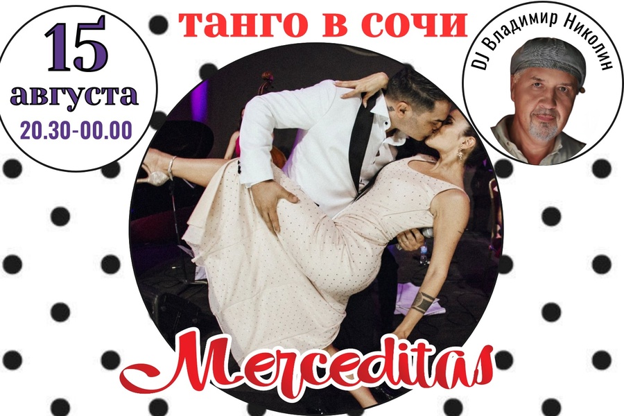 Приглашаем вас на танго-вечер с настроением "в горошек"