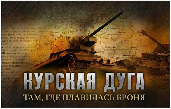 Тематическая встреча «Курская дуга.1943»
