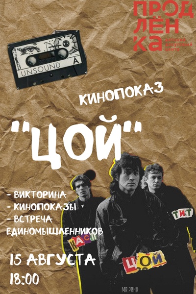 Кинопоказ "Цой"