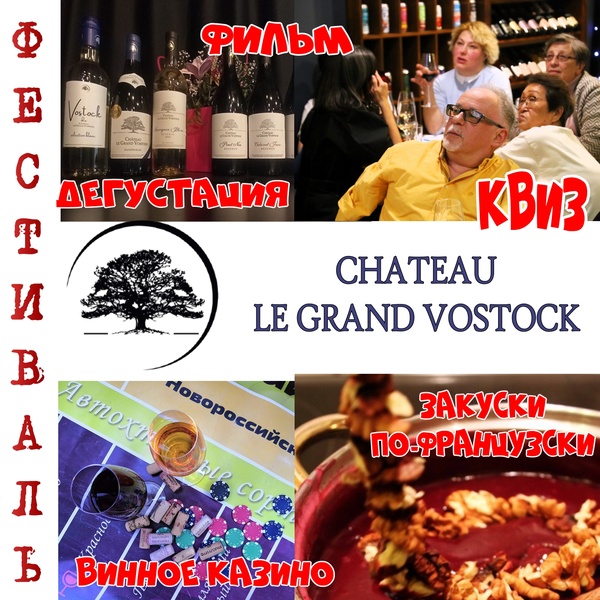 Chateau le Grand Vostock - легенда вернулась! Мини-Фестиваль с Винным БЕЗЛИМИТом!